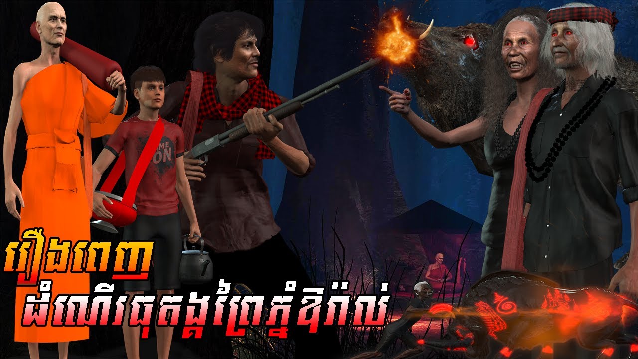 រឿងពេញ ដំណើរធុដង្គព្រៃភ្នំឱរ៉ាល់ | NITEAN KHMER 3D