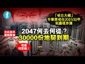 2047何去何從？｜30000份地契到期 庫房耗盡埋炸彈 市民提早賣鋪賣樓 #壹仔專題 －壹週刊 Next 原刊日期：20210202