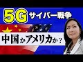 【5Gサイバー戦争】中国かアメリカか？日本の行末【ベストセラー作家・堤未果】