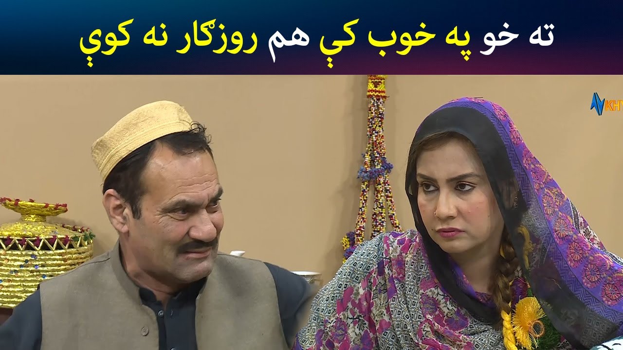 ته خو په خوب کې هم روزګار نه کوې | Pashto Comedy | Kor Orr | Avt Khyber