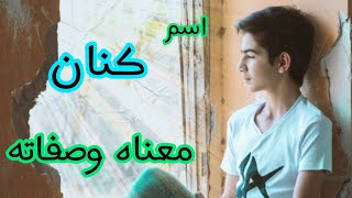 معنى اسم كنان / صفات الشخص الذي يحمل اسم كنان