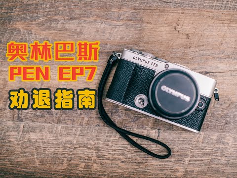 劝退指南！我不推荐奥林巴斯EP7 | OLYMPUS PEN EP7全面解析