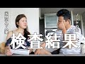 【更年期障害】病院で検査をしてきた結果を夫に報告します【アラフィフ夫婦】