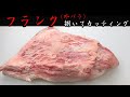 【肉捌き】神戸牛（和牛）のフランクをカッティング！見て美味しい以外なにもでてこん動画（飯テロ注意）