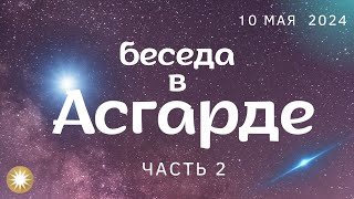 Встреча со старцами Асгарда Часть 2