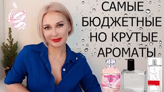 САМЫЕ БЮДЖЕТНЫЕ, НО КРУТЫЕ АРОМАТЫ