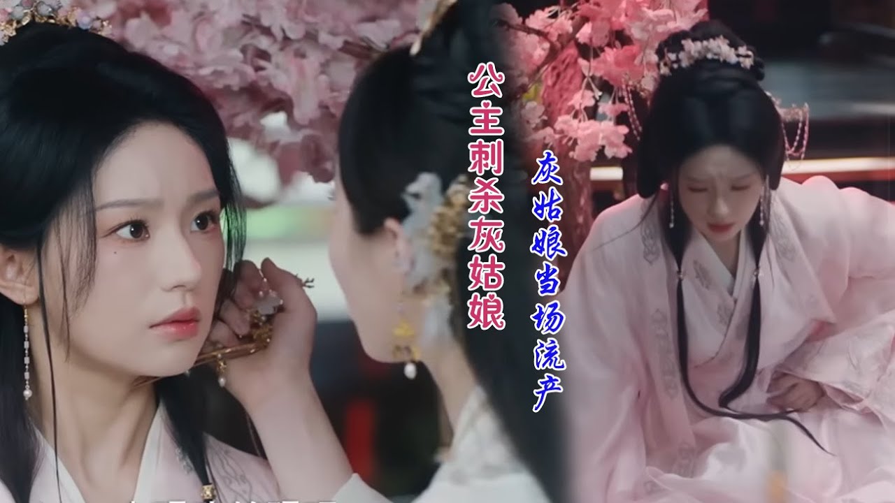 惡毒公主暗殺灰姑娘反遭流產