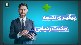 آموزش نحوه پیگیری نتیجه مثبت ردیابی گوشی سرقتی در سامانه همیاب24 screenshot 1