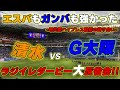 【ラジイレ現地参戦】鈴木徳真と北川航也がうますぎた。両チームの好プレーと課題を振り返る！