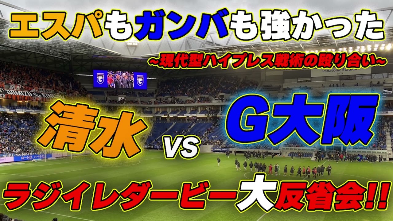 【ラジイレ現地参戦】鈴木徳真と北川航也がうますぎた。両チームの好プレーと課題を振り返る！