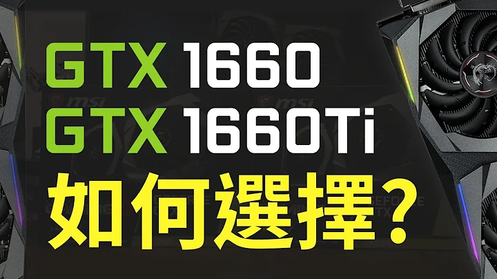 【Jing打细算】GTX 1660 vs GTX 1660 Ti 怎么选择? 这张卡别再买了?!  | 2019主流中阶显卡终极分析! - 天天要闻
