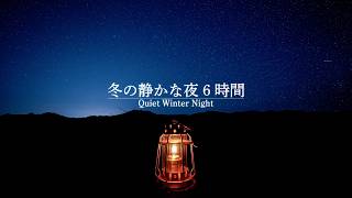 冬の山の静かな夜の音 6時間｜遠くでうなる風と星空、ランタンのある夜｜作業用・睡眠用・環境音