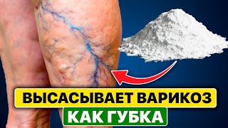 Я не верила, пока не попробовала! Варикоз исчезает на глазах. Это средство высасывает его, как губка