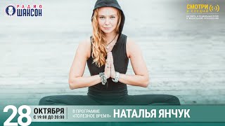 Инструктор по йоге Наталья Янчук в гостях у Радио Шансон («Полезное время»)