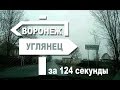 Дорога Воронеж - Орлово - Углянец за 124 секунды _ март 2017