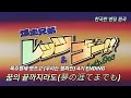 🎧폭주형제 렛츠고(우리는챔피언) 4기 엔딩 - 꿈의 끝까지라도 (夢の涯てまでも)[가사번역/한글자막/Lyrics]
