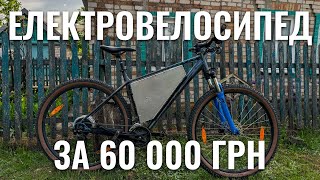 Електровелосипед за 60 тисяч гривень (2024)