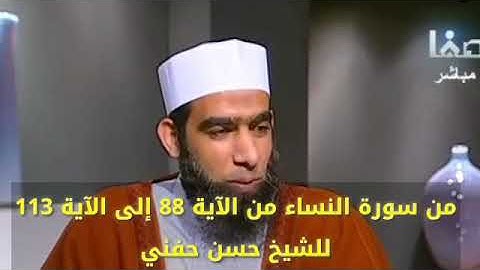 من سورة النساء من الآية 88 إلى الآية 113 - للشيخ حسن حفني