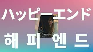 Video thumbnail of "난 아직 널 사랑하는데🥀: back number - 해피 엔드(happy end) [가사/발음/한글 자막/해석/나는 내일 어제의 너와 만난다 ost]"