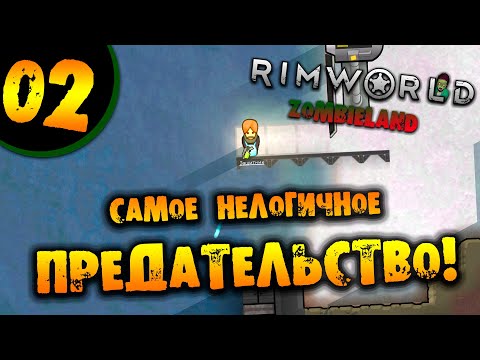 #02 НЕЛОГИНОЕ ПРЕДАТЕЛЬСТВО Прохождение Rimworld ZOMBIELAND НА РУССКОМ