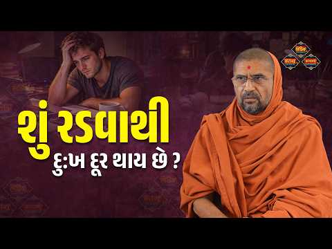 શું રડવાથી દુઃખ દૂર થાય છે ? | Nityaswarup Swami | LakshyaTV | #trending #new #lifelessons