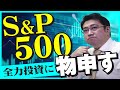 【S&P500投資】バフェットも推奨！S&P500全力投資に物申す【きになるマネーセンス213】