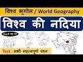 World Geography : विश्व की नदिया  (World Rivers)& All Important Questions -CrazyGkTrick
