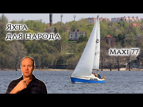 Народная Яхта Для России - Шведская Maxi 77. Мой Опыт На Волге, Отзыв И Обзор И Сравнение