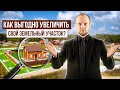 Перераспределение земельных участков: Как увеличить земельный участок? Выкуп государственной земли