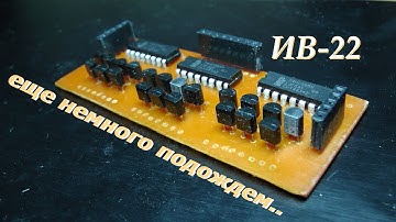 Коротко о глупой ошибке. Часы на люминесцентных индикаторах ИВ 22.