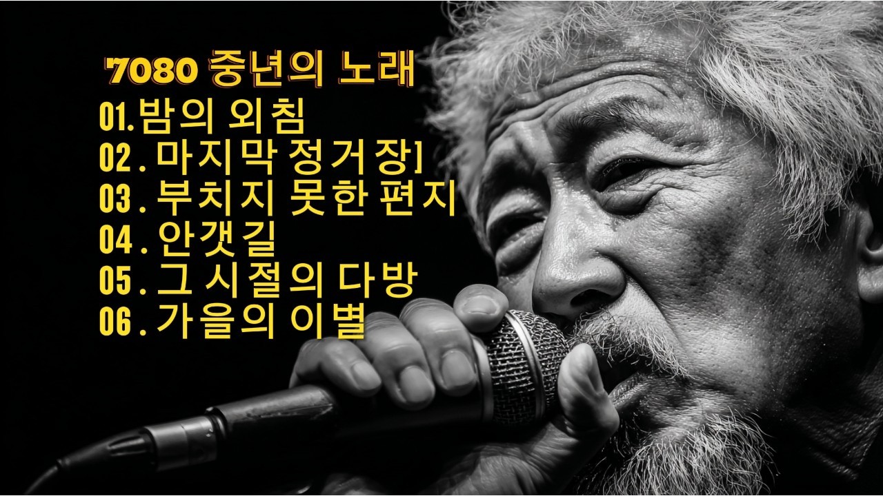 🎵가슴 적시는 위로😔 친구야 대답 없는 너의 무덤 앞에서 소주 한 잔 붓는다 | 중년감성 발라드 노래 모음 |