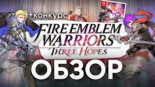 Обзор Fire Emblem Three Hopes: аниме, тактика, драма и тысячи воинов в мусо в твоем Nintendo Switch