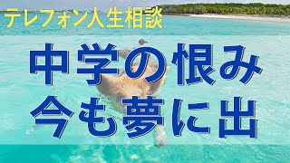 テレフォン人生相談 中学の恨み今も。夢に出る同級生。勝てる自信湧くにつれ怒り増す地元民