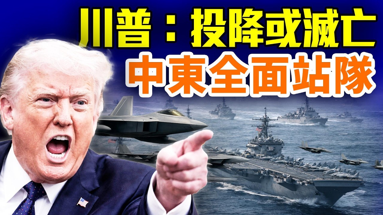 川普發「無條件投降」通牒！中東局勢突變：阿塞拜疆斷交、黎巴嫩動手、阿聯酋凍結伊朗資金；