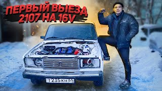 видео: ПЕРВЫЙ ВЫЕЗД 2107 НА 16V(ШЕСНАРЕ) смещение двигателя, мощная система охлаждения. БЕЗ ФИАСКО НИ КУДА. картинка: ПЕРВЫЙ ВЫЕЗД 2107 НА 16V(ШЕСНАРЕ) смещение двигателя, мощная система охлаждения. БЕЗ ФИАСКО НИ КУДА.
