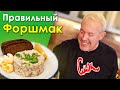 СМАК. Форшмак фаршмак форшмак из селедки закуска из рыбы бородинский хлеб