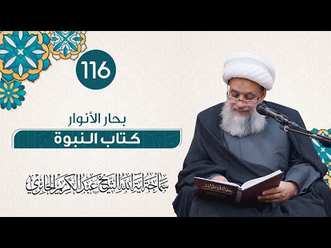 بحار الأنوار كتاب النبوة 116