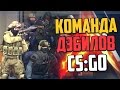 КОМАНДА ДЭБИЛОВ (CS:GO)💣