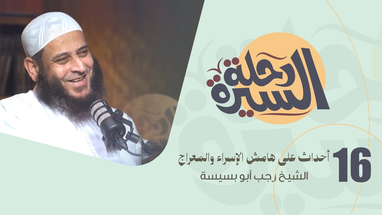 16 أحداث على هامش الإسراء والمعراج | رحلة السيرة - الشيخ رجب أبو بسيسة