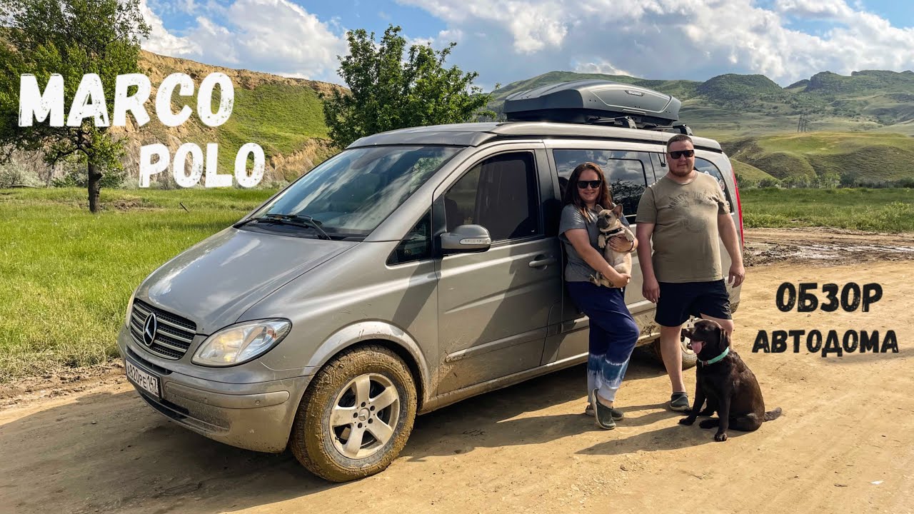 ОБЗОР АВТОДОМА. Mercedes-Benz MARCO POLO
