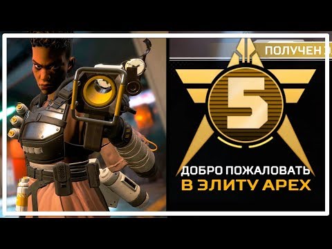 Видео: Добро пожаловать в Элиту Арех [Apex Legends]