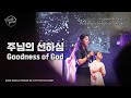 주님의 선하심 Goodness Of God 월드프레이즈 K Praise