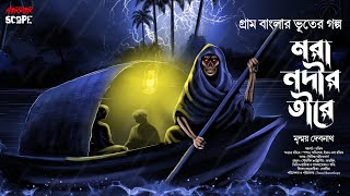 মরা নদীর তীরে | গ্রাম বাংলার ভূত | Mrinmoy Debnath | Grambanglar Vut | Bengali Audiostory | Scary!!