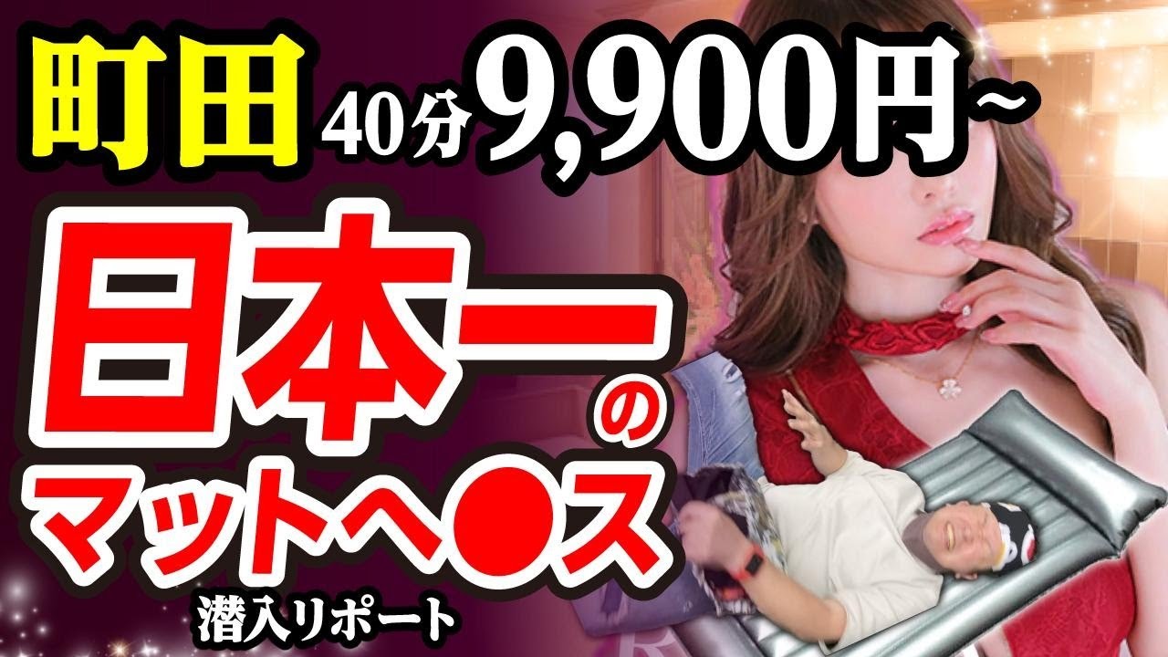 【町田】日本一のマットヘ●スNo,1嬢が凄すぎた。潜入リポート