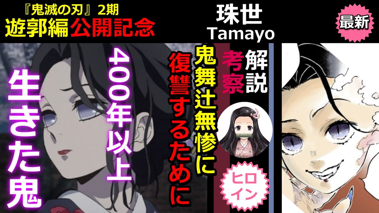 鬼滅の刃 遊郭編 珠世 鬼舞辻無惨 討伐 の最重要のキーを握る人間界に溶け込む鬼 ヒロイン伝説 Youtube
