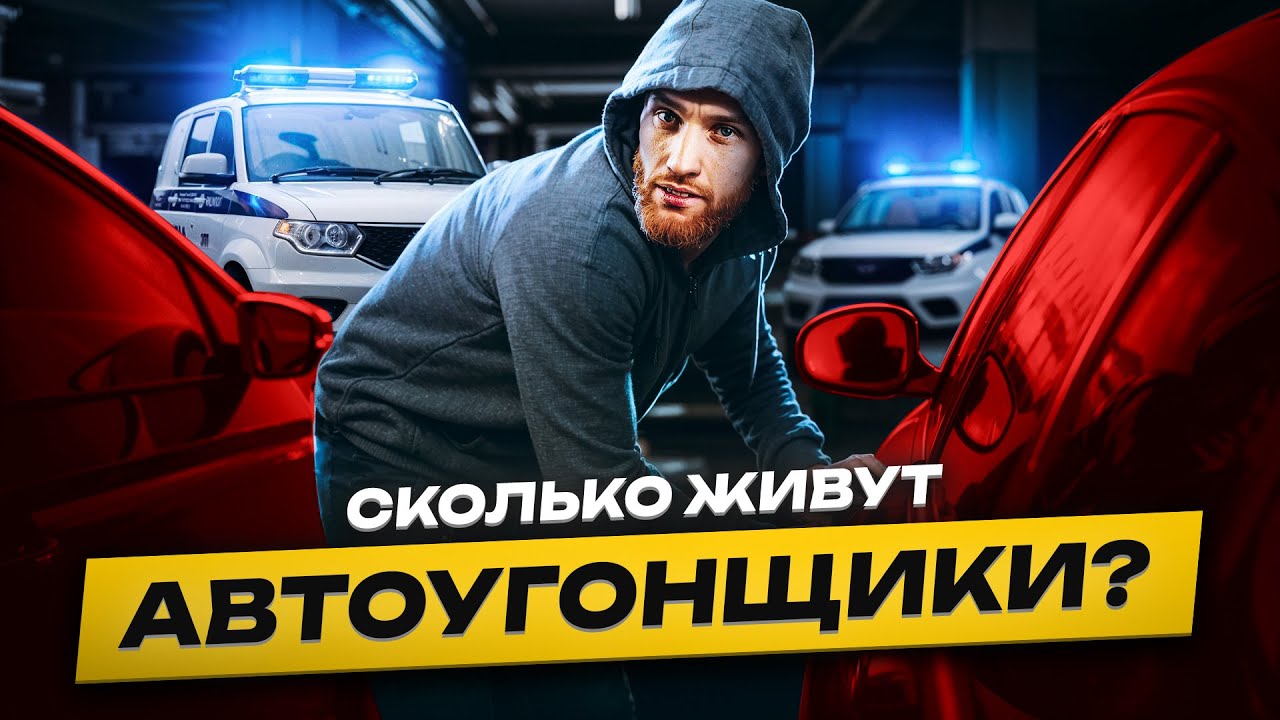 ⚠️ Сколько Живут Автоугонщики в 2026?! Вся правда о теневых охотниках за машинами
