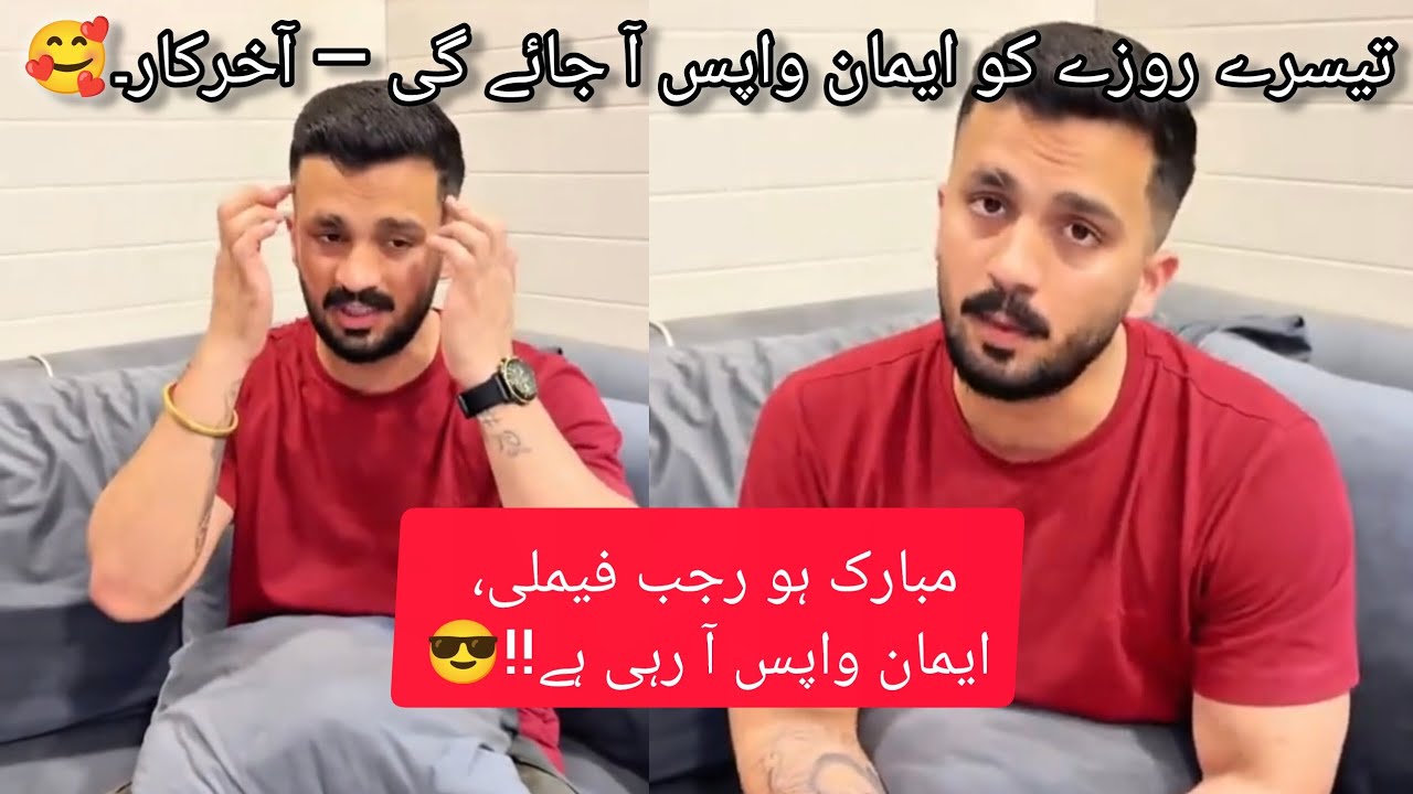 Eman ab wapis ay gi 😍 Rajab butt ka Rajab family ke Liye paigham 😱