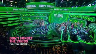 Don't forget the lyrics - Πέμπτη στις 20:00