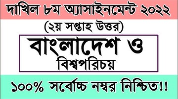 dakhil Class 8 Bangladesh and global studies assignment 2022 2nd week I দাখিল ৮ম শ্রেণি বাওবি