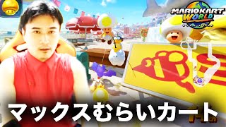 加藤純一のマリオカートワールドダイジェスト レート8250への道【2025/07/29後編】